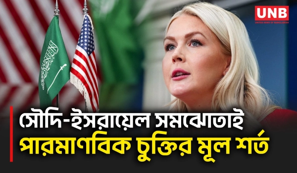 ইসরায়েল সম্পর্কের শর্তে আটকে গেল সৌদি আরবের সঙ্গে যুক্তরাষ্ট্রের পারমাণবিক চুক্তি | KSA | USA | UNB