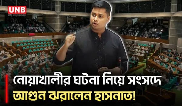 নোয়াখালীতে নিষিদ্ধ ছাত্রলীগের হা/ম/লা নিয়ে সংসদে যা বললেন হাসনাত আব্দুল্লাহ | Hasnat Abdullah | UNB