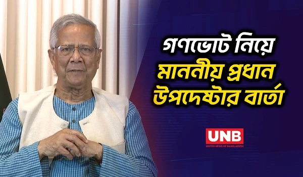 গণভোটে "হ্যাঁ" সিল দেয়ার আহ্বান জানিয়ে মাননীয় প্রধান উপদেষ্টা প্রফেসর মুহাম্মদ ইউনূসের বার্তা |Yunus