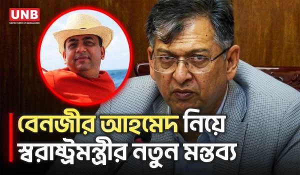 বেনজীর আহমেদকে নিয়ে আবারও বার্তা দিলেন স্বরাষ্ট্রমন্ত্রী | Benazir Ahmed | Home Minister | UNB