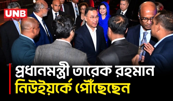 জাতিসংঘ অধিবেশনে যোগ দিতে নিউইয়র্কে প্রধানমন্ত্রী তারেক রহমান | Prime Minister | New York | UNB