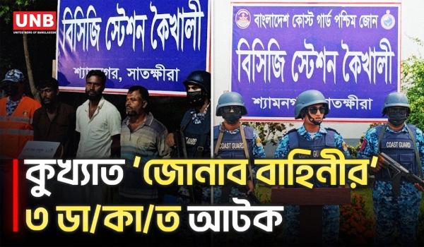 আস্তানায় হানা দিয়ে ৩ ডা/কা/তকে ধরলো কোস্টগার্ড,উদ্ধার বিপুল অ/স্ত্র | Coast Guard | 3 Arrest | UNB