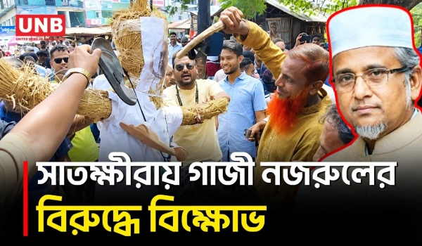 মরিয়মের মৃ/ত্যু ঘিরে সাতক্ষীরায় গাজী নজরুলের বিচার ও উপনির্বাচনের দাবিতে বিক্ষোভ | Satkhira | UNB