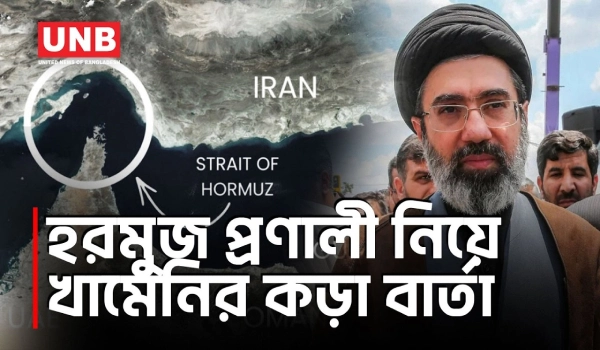 হরমুজ প্রণালী বন্ধ ও যুদ্ধ বাড়ানোর হুমকি মোজতবা খামেনির | Strait of Hormuz | Mojtaba Khamenei | UNB