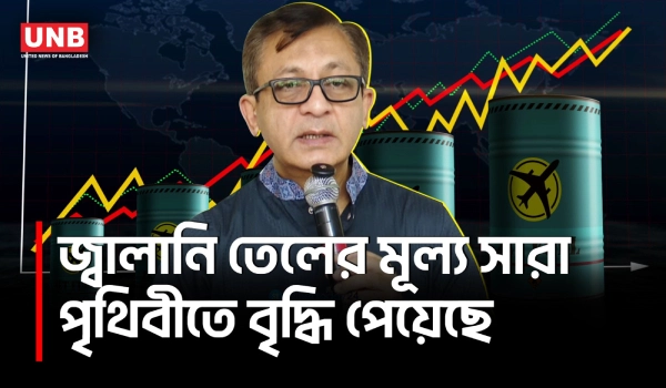 জ্বালানির দাম বেড়েছে বিশ্বজুড়ে, দেশে প্রভাব সীমিত থাকবে বললেন বাণিজ্যমন্ত্রী | Commerce Minister | UNB