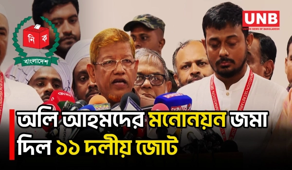 রাষ্ট্রপতি নির্বাচনে অলি আহমদের মনোনয়ন জমা, যা বলল ১১ দলীয় জোট | Presidential Election | BD | UNB