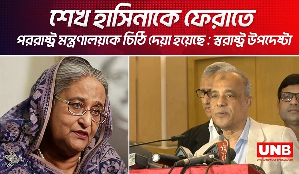 শেখ হাসিনাকে ফেরাতে পররাষ্ট্র মন্ত্রণালয়কে চিঠি দেয়া হয়েছে : স্বরাষ্ট্র উপদেষ্টা | Home Advisor | UNB