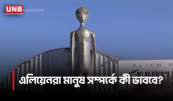 ইউএফও ফাইল প্রকাশের নির্দেশ, এবার প্রশ্ন মানুষকে নিয়ে | What would aliens think of us? | AP | UNB