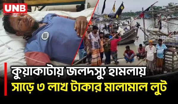 কুয়াকাটা সংলগ্ন বঙ্গোপসাগরে মাছধরা ট্রলারে জলদস্যু হা/মলা, আ/হত ১২ জেলে | Priate Attack | UNB