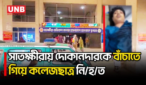 সাতক্ষীরায় মারামারি ঠেকাতে গিয়ে ছু/রি/কা/ঘা/তে কলেজছাত্র নি/হ/ত | Sathkhira | Student | Murder | UNB