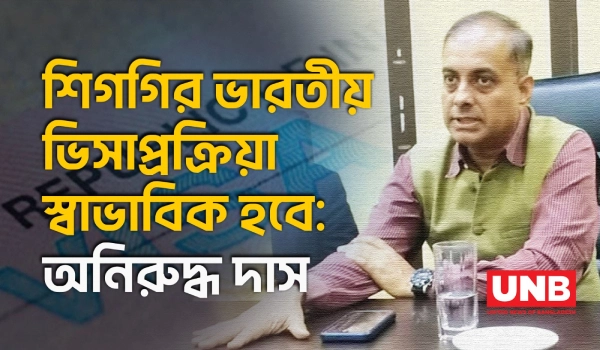 সিলেটে ভারতীয় সহকারী হাই কমিশনারের বার্তা: শ্রদ্ধা ও সম্মানের ভিত্তিতে সম্পর্ক | Sylhet | UNB