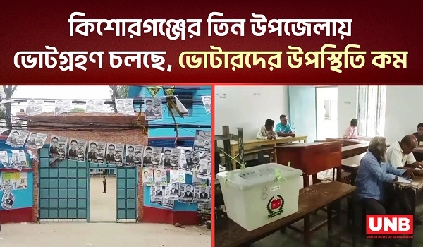 কিশোরগঞ্জের তিন উপজেলায় ভোটগ্রহণ চলছে, ভোটারদের উপস্থিতি কম | Kishoreganj | Upazila Election | UNB