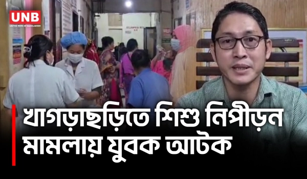 খাগড়াছড়িতে শিশুর ওপর নিপীড়নের অভিযোগে যুবক গ্রেপ্তার | Khagrachari Child Abuse | UNB