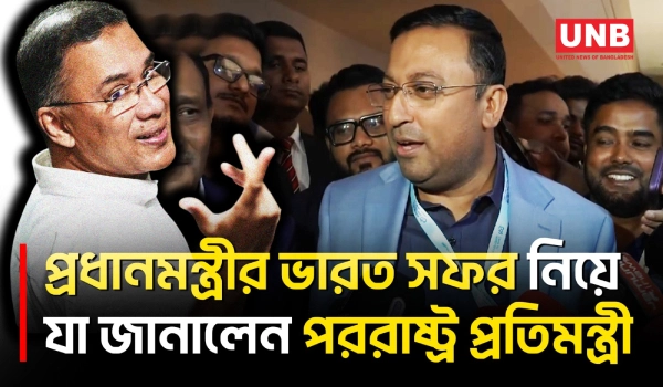 প্রধানমন্ত্রীর ভারত সফর নিয়ে ঢাকা দিল্লির সংলাপ চলমান:পররাষ্ট্র প্রতিমন্ত্রী | PM’s India Visit |UNB