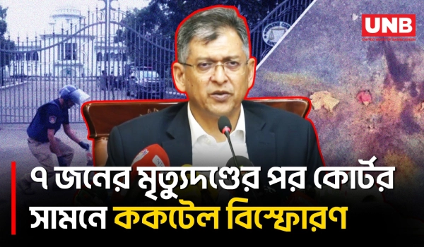 সাতজনের মৃত্যুদণ্ডের পর কোর্টের সামনে ককটেল বিস্ফোরণ নিয়ে যা বললেন স্বরাষ্ট্রমন্ত্রী | Home Minister