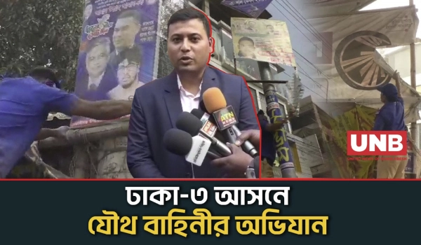 ঢাকা ৩ আসনে নির্বাচনী আচরণবিধি লঙ্ঘন;যৌথ বাহিনীর অভিযানে ব্যানার–ফেস্টুন অপসারণ | Dhaka 3 | UNB