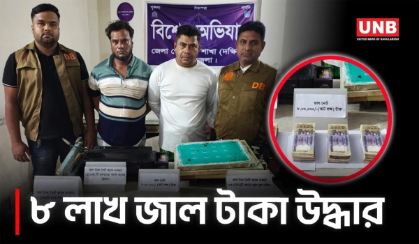 কেরানীগঞ্জে ৮ লাখ জাল টাকা ও সরঞ্জামসহ দুইজন গ্রেপ্তার | Fake Currency | DB Police | Keraniganj | UNB