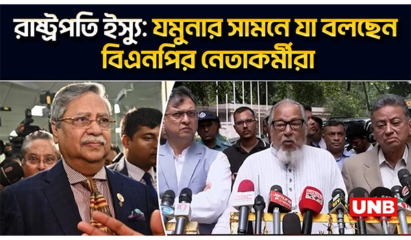 রাষ্ট্রপতি ইস্যু: যমুনার সামনে যা বলছেন বিএনপির নেতাকর্মীরা | UNB