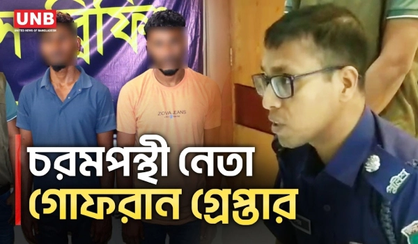 যশোরের চরমপন্থী নেতা নাসির শেখ গোফরান তার সহযোগিসহ গ্রেপ্তার | Extremist Gofran Arrested | UNB