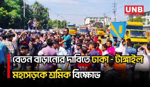 গাজীপুরে বেতন বৃদ্ধির দাবিতে মহাসড়ক অবরোধ; ঢাকা–টাঙ্গাইল মহাসড়কে যান চলাচল বন্ধ | Gazipur Protest | UNB