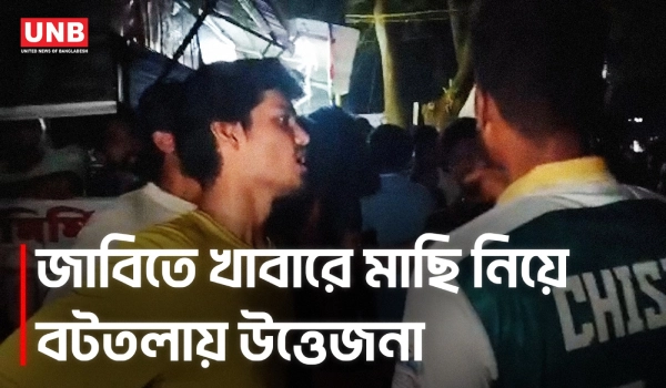 জাবিতে খাবারে মাছি নিয়ে বিতর্ক, অসদাচরণের অভিযোগে উত্তেজনা, বটতলায় দোকান বন্ধ | Jahangirnagar | UNB