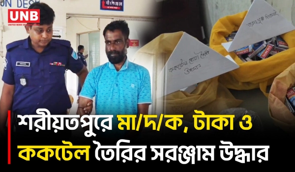 শরীয়তপুরের নড়িয়ায় হাতবো/মা তৈরির সরঞ্জাম ও মাদকসহ ইনসান ঢালি আটক | Shariatpur | Bomb Materials | UNB