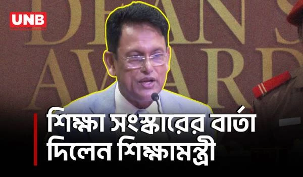 শিক্ষাকে সবচেয়ে বেশি গুরুত্ব দেন প্রধানমন্ত্রী বলে জানালেন শিক্ষামন্ত্রী | Education Minister | UNB