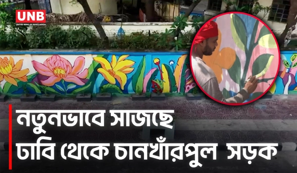 পহেলা বৈশাখে গ্রাফিতি ও সবুজায়নে বদলে গেল ঢাবি-চানখাঁরপুল সড়ক | Pohela Boishakh | UNB