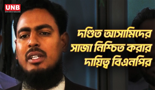 শেখ হাসিনাসহ পলাতক দণ্ডিতদের ফিরিয়ে এনে সাজা কার্যকরের দাবি আখতারের | NCP | Akhter Hossen | UNB