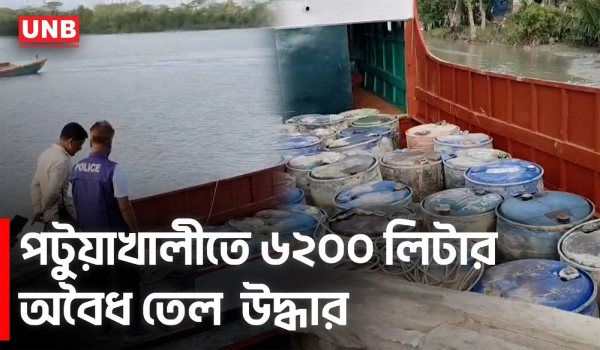 কলাপাড়ায় ট্রলার থেকে ৬২০০ লিটার জ্বালানি জব্দ ও ২০ হাজার টাকা জরিমানা| Pautakhali |Fuel Seizure |UNB
