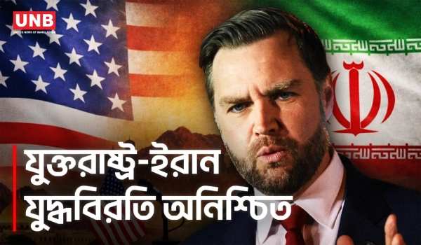 যুক্তরাষ্ট্র-ইরান আলোচনা ব্যর্থ, চুক্তি ছাড়াই ফিরলেন জেডি ভ্যান্স | JD Vance | Iran USA | AP | UNB