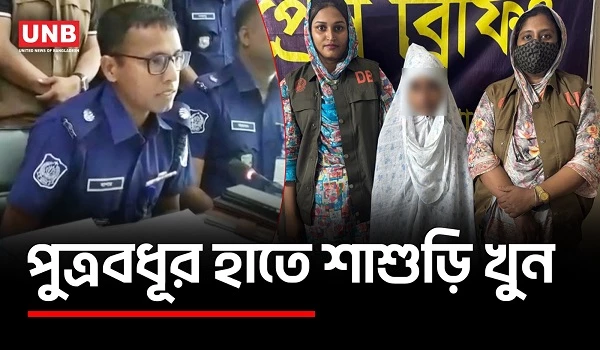 যশোরে পুত্রবধূর হাতে শাশুড়ি খুন নিয়ে  পুলিশের বিবৃতি | Jashore Murder | Family Dispute | UNB