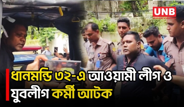 ধানমন্ডি ৩২-এ ফুল দিতে এসে যুবলীগ ও আওয়ামী লীগ সংশ্লিষ্টদের ঘিরে উত্তেজনা | Dhanmondi 32 | UNB