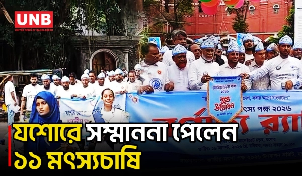 যশোরে নানা আয়োজনে জাতীয় মৎস্য পক্ষ ২০২৬, সম্মাননা পেলেন ১১ মৎস্যচাষি | Jashore | UNB