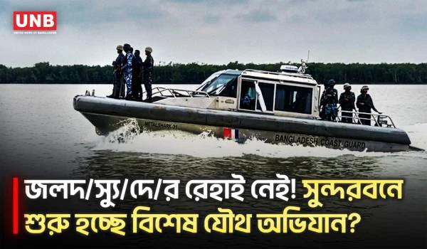 দ/স্যু দমনে বড় অ্যাকশন! সুন্দরবনের গহীন অরণ্যে কঠোর হুঁশিয়ারি | Sundarban | Coast guard | Crime | UNB