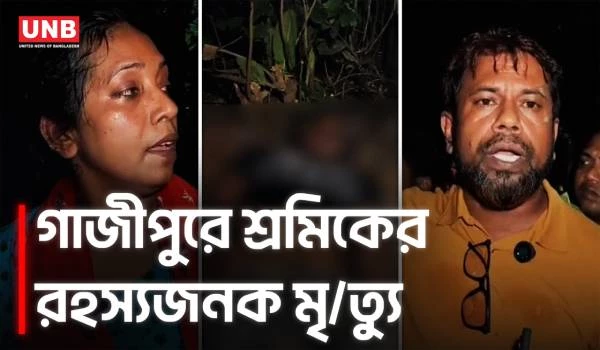 গাজীপুরের মাদকের আস্তানা থেকে পোশাক শ্রমিকের ম/র/দে/হ উদ্ধার | Gazipur Factory Worker | UNB