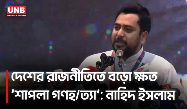 দ্রুত সময়ের মধ্যে শাপলা হ 'ত্যা' র বিচার দেখতে পাবো বলে আশা করি: নাহিদ ইসলাম | Nahid Islam | NCP | UNB