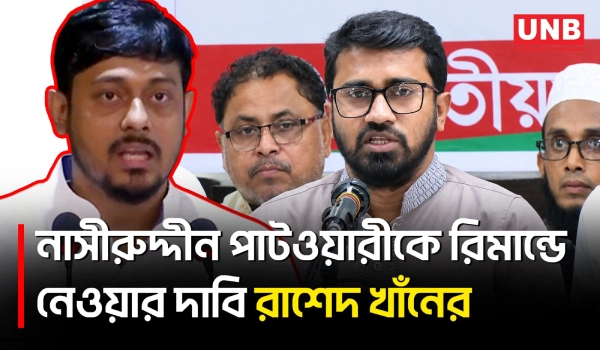জামায়াত, এনসিপিকে হঠকারী ও আওয়ামী লীগকে ফ্যাসিস্ট বিরোধী দল বললেন রাশেদ খাঁন | Rashed Khan | UNB
