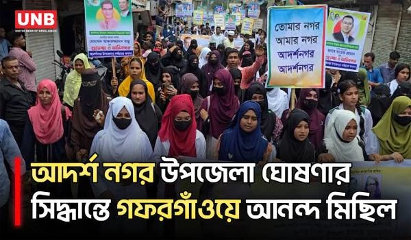 নতুন উপজেলা ‘আদর্শ নগর’কে স্বাগত জানিয়ে গফরগাঁওয়ে আনন্দ মিছিল | Gafargaon | UNB