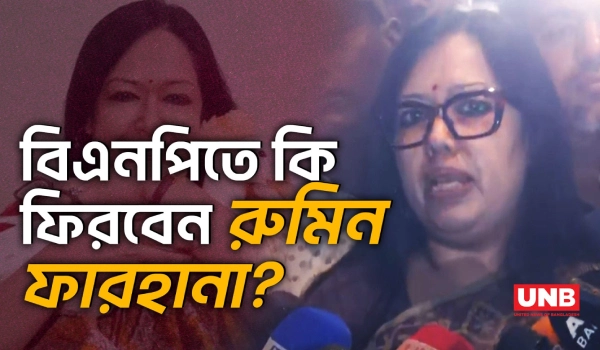 সংসদে ৩০ শতাংশের প্রতিনিধিত্ব নেই: রুমিন | Rumin Farhana | Oath Ceremony | UNB