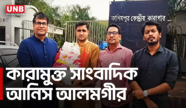 জামিনে মুক্তি পেলেন সাংবাদিক আনিস আলমগীর | Journalist Anis Alamgir | UNB