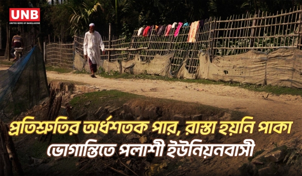 ৫৪ বছরেও পাকা হয়নি রাস্তা, দুর্ভোগে লালমনিরহাট-এর আদিতমারীর গ্রামবাসী | Lalmonirhat | UNB
