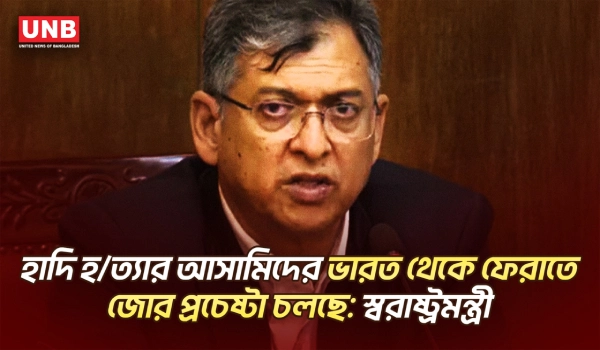 বন্দি প্রত্যর্পণ চুক্তির অধীনে ওসমান হাদির ঘাতকদের ফেরানো হবে: স্বরাষ্ট্রমন্ত্রী | Home Minister | UNB