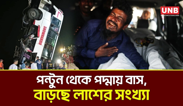 দৌলতদিয়ায় বাস ডুবি: মৃতের সংখ্যা বেড়ে ২৬