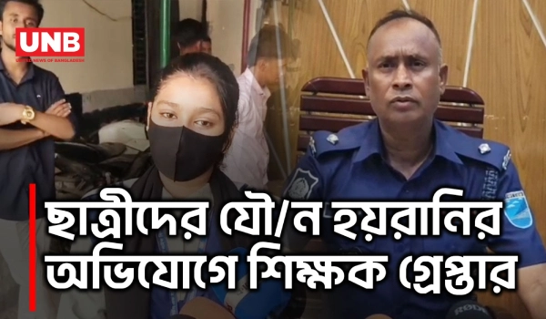 কেরানীগঞ্জে একাধিক ছাত্রীকে যৌ/ন হয়রানির অভিযোগে শিক্ষক জাকির খন্দকার গ্রেপ্তার | Keraniganj | UNB