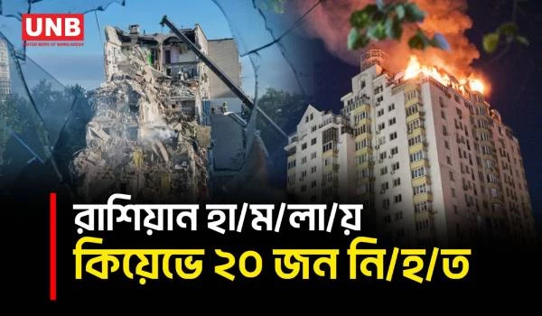 কিয়েভে রাশিয়ার ব্যাপক ড্রোন ও ক্ষেপণাস্ত্র হা/ম/লা/য় অন্তত ২০ বেসামরিক মানুষ নি/হ/ত | Ukraine | UNB