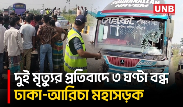 মানিকগঞ্জে বাসের ধাক্কায় সিএনজির দুই যাত্রী নিহত, তিন ঘণ্টা পর স্বাভাবিক ঢাকা–আরিচা মহাসড়ক | UNB