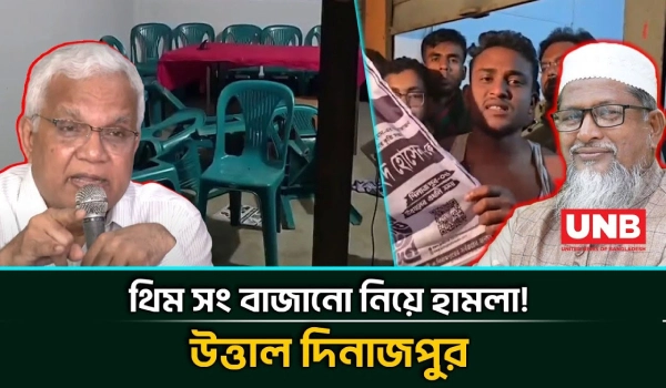 দিনাজপুর-৬: বিএনপির নির্বাচনি অফিসে হামলা ও ভাঙচুর, অভিযুক্ত জামায়াত-শিবির | BNP Dinajpur | UNB
