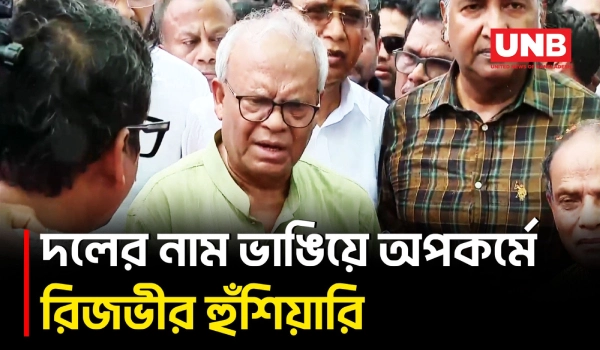 বিএনপির নাম ভাঙিয়ে অপকর্ম করলে কঠোর ব্যবস্থা: রিজভী | Ruhul Kabir Rizvi | BNP | UNB