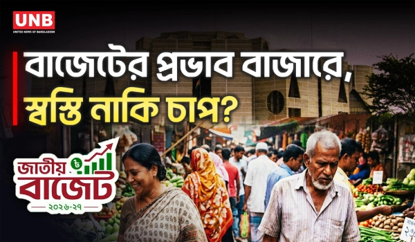 নতুন বাজেটে কোন পণ্যের দাম বাড়ছে, কোনটার কমছে? | Budget 2026-27 | UNB